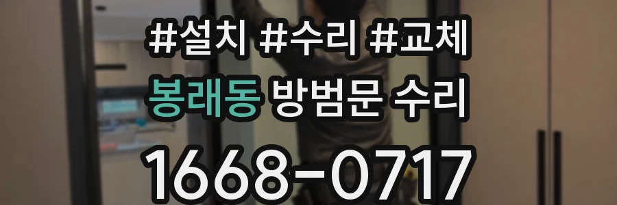 봉래동 방범문 수리