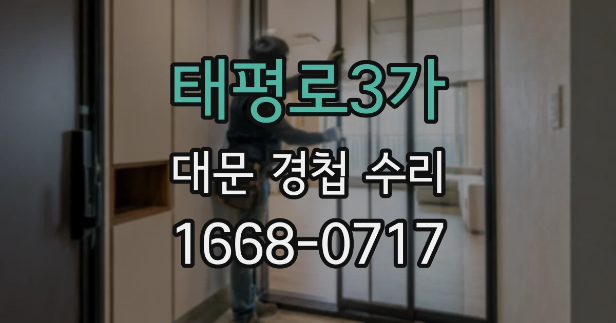 태평로3가 대문 경첩 수리