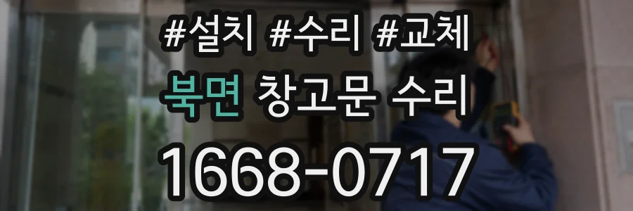 북면 창고문 수리