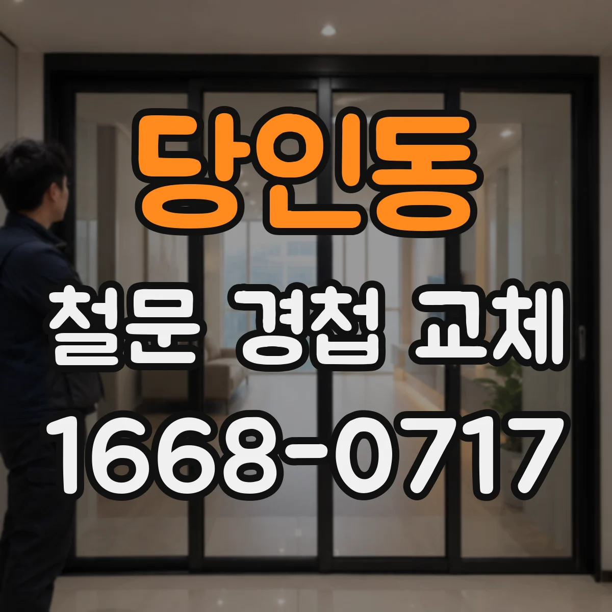 당인동 철문 경첩 교체
