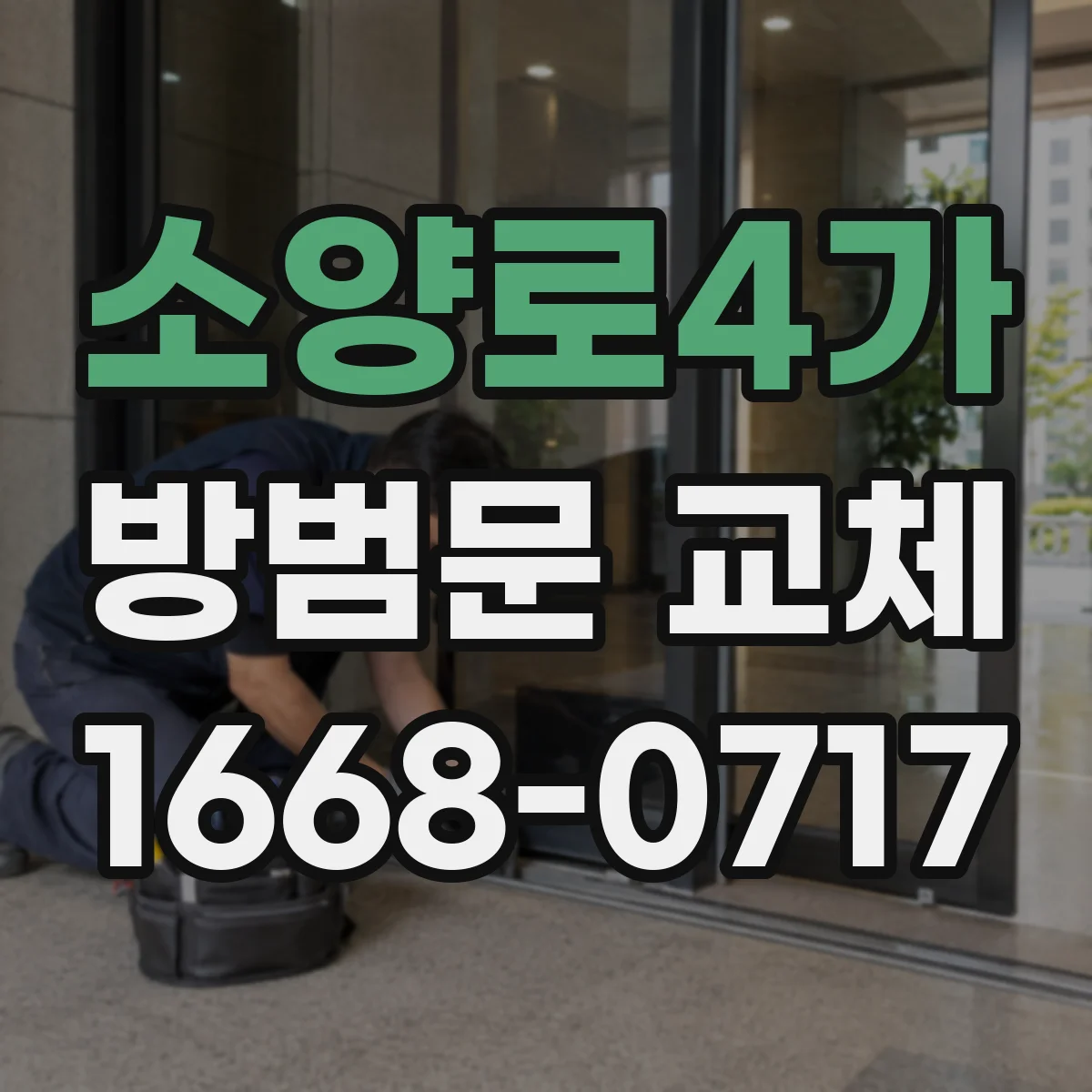소양로4가 방범문 교체