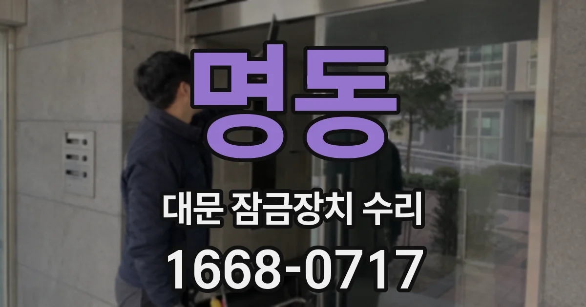 명동 대문 잠금장치 수리