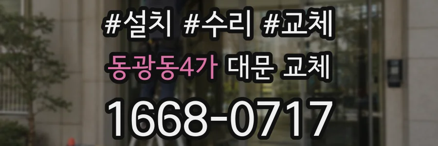 동광동4가 대문 교체