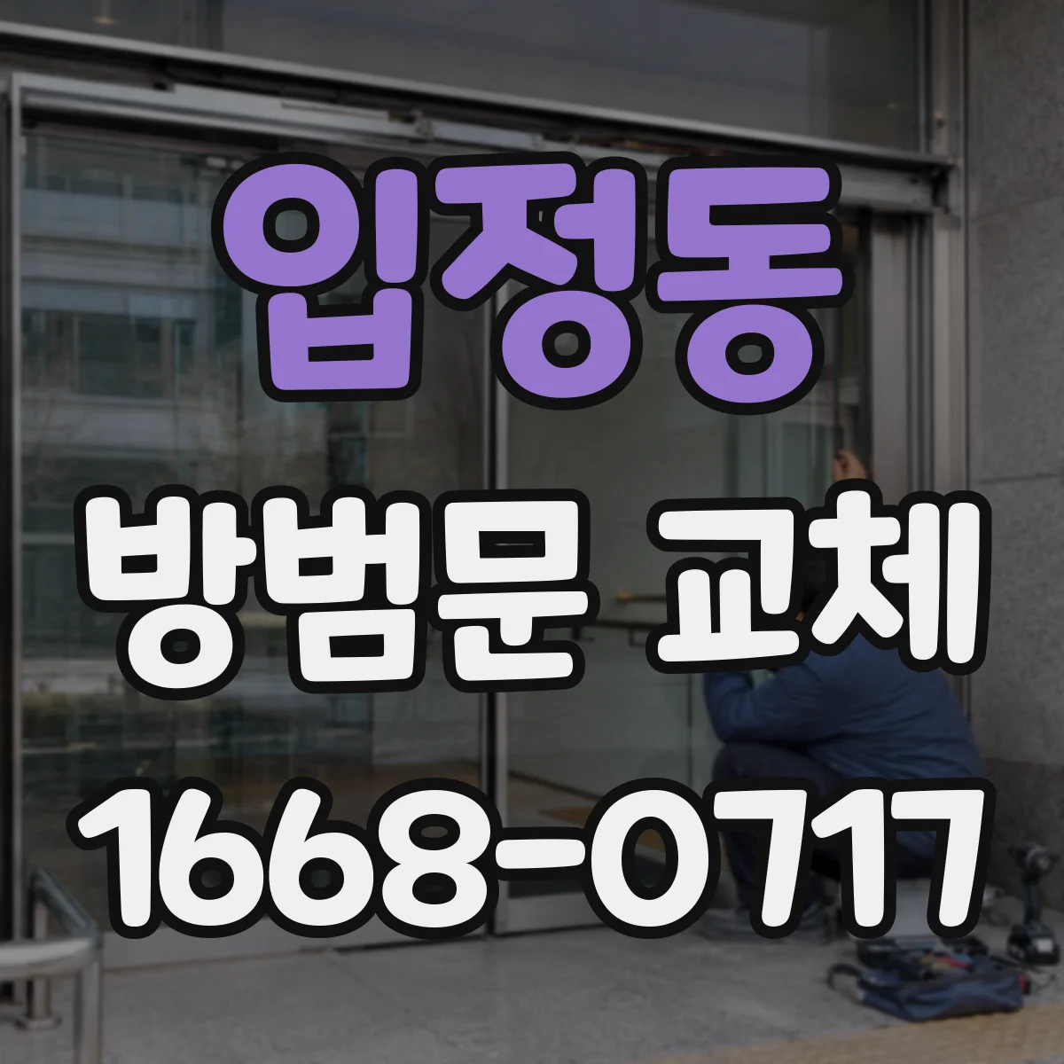입정동 방범문 교체