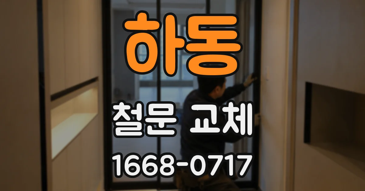 하동 철문 교체