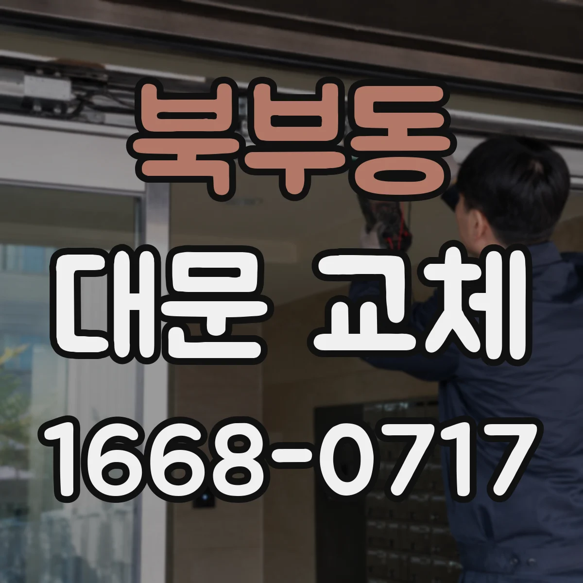북부동 대문 교체