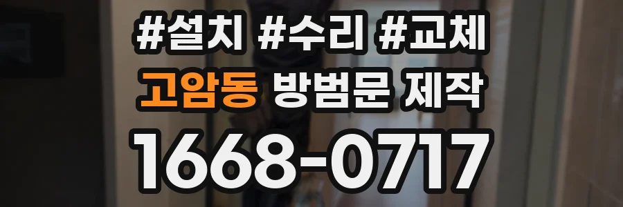고암동 방범문 제작