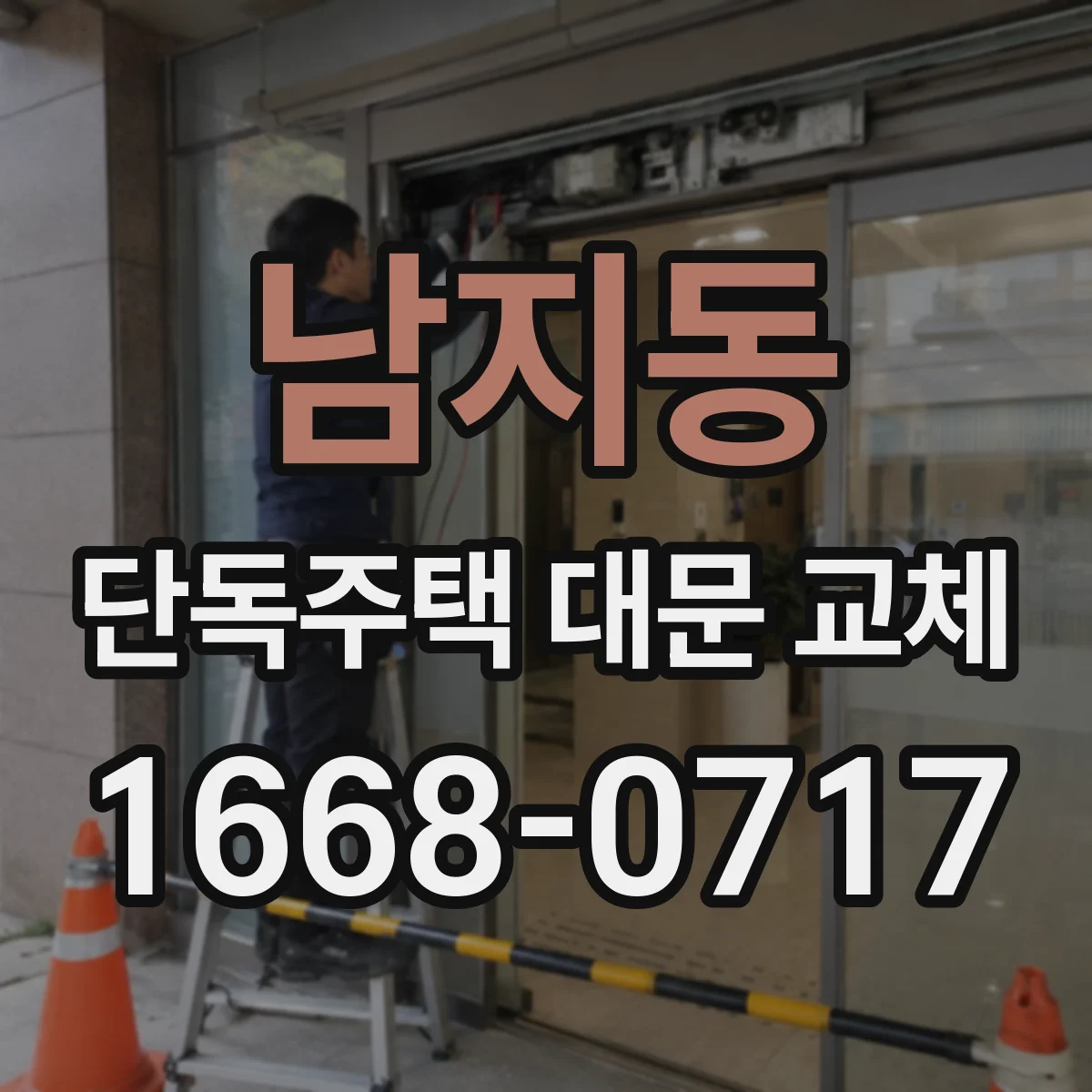 남지동 단독주택 대문 교체