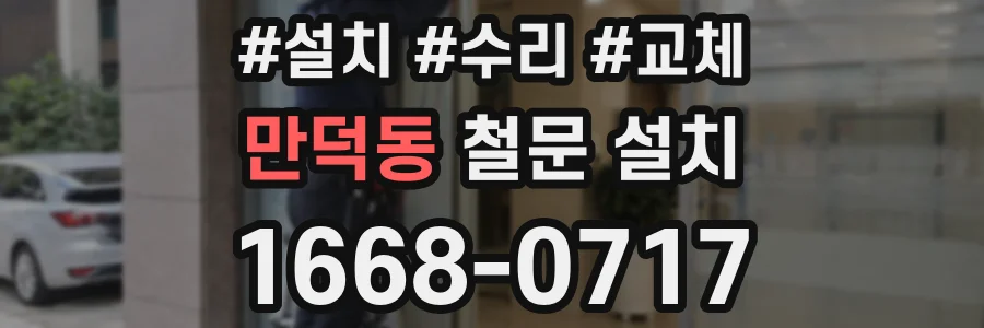만덕동 철문 설치