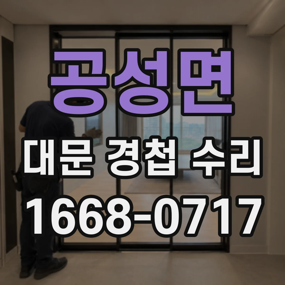 공성면 대문 경첩 수리
