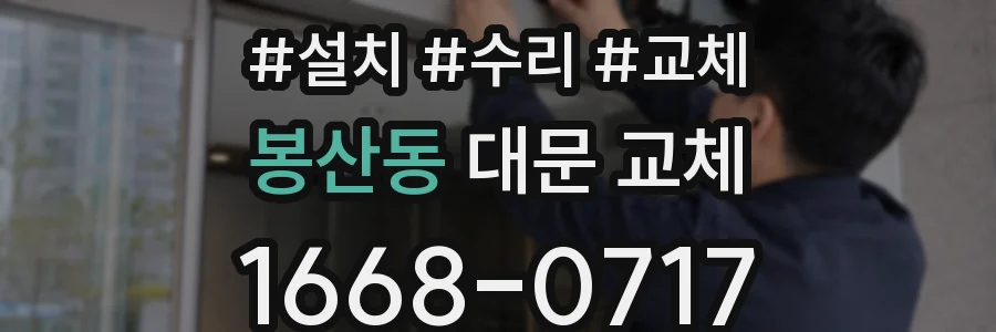 봉산동 대문 교체