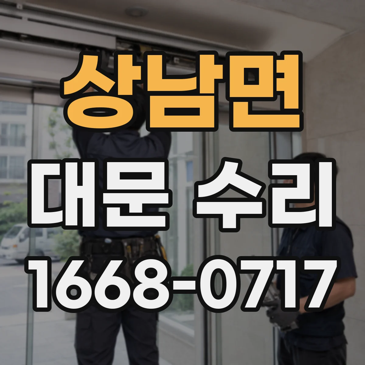 상남면 대문 수리