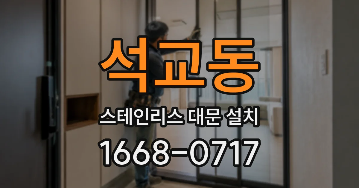 석교동 스테인리스 대문 설치
