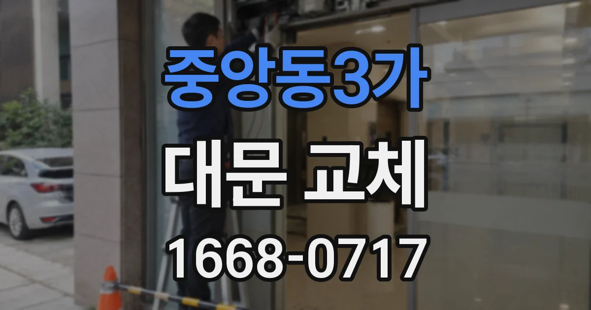중앙동3가 대문 교체