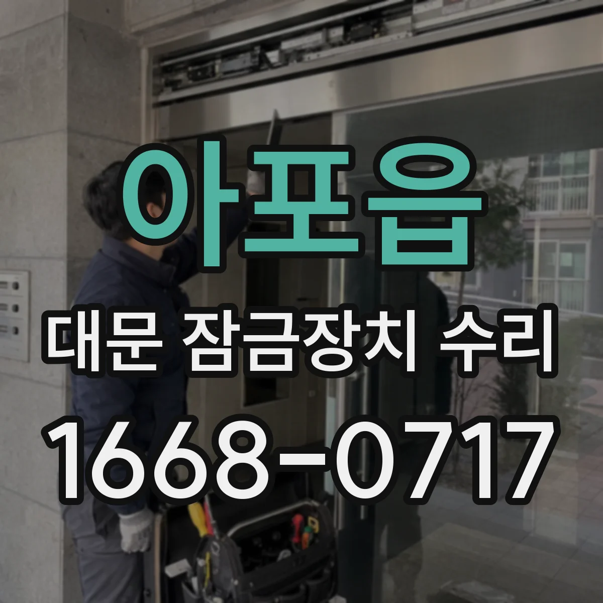 아포읍 대문 잠금장치 수리