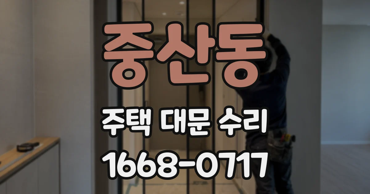 중산동 주택 대문 수리