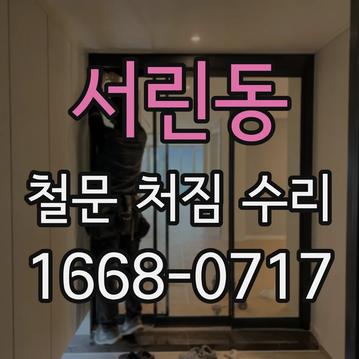 서린동 철문 처짐 수리