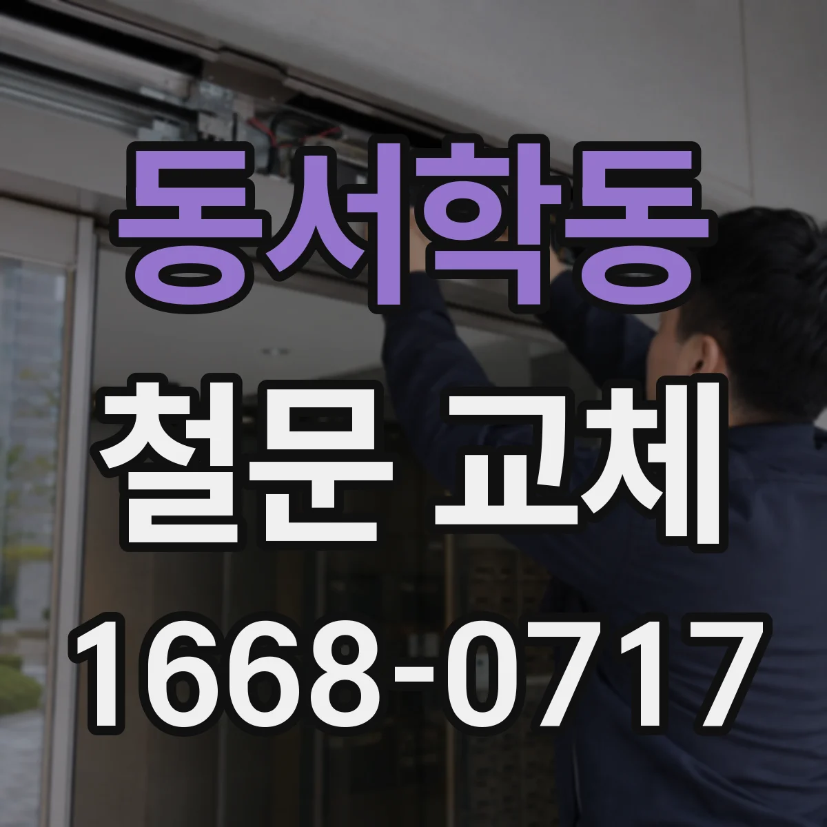 동서학동 철문 교체