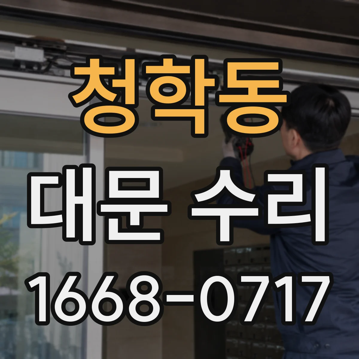 청학동 대문 수리
