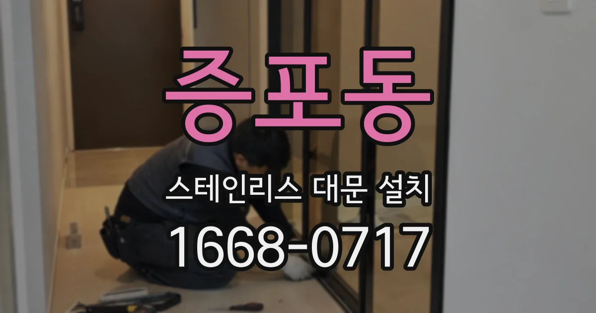 증포동 스테인리스 대문 설치