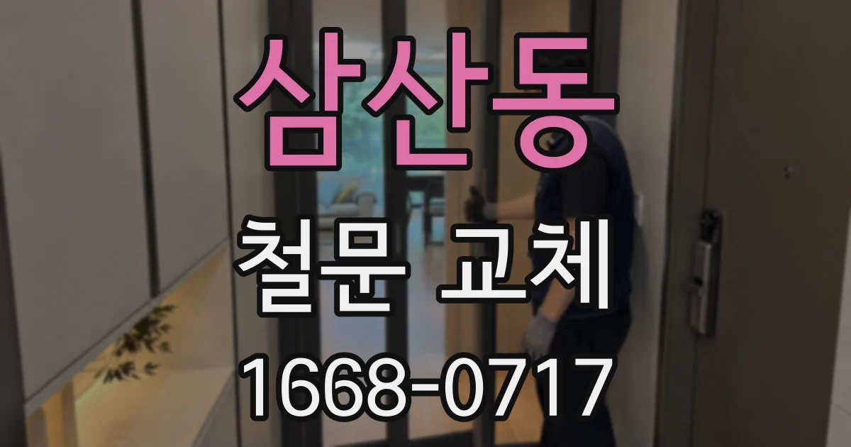 삼산동 철문 교체