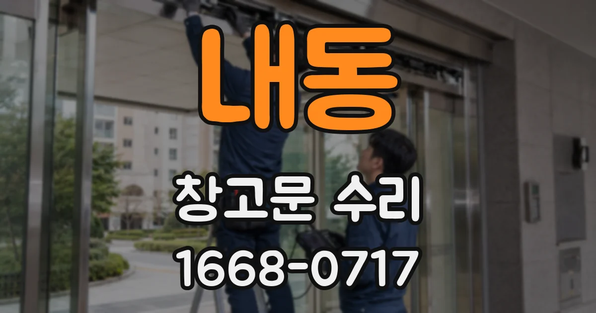 내동 창고문 수리