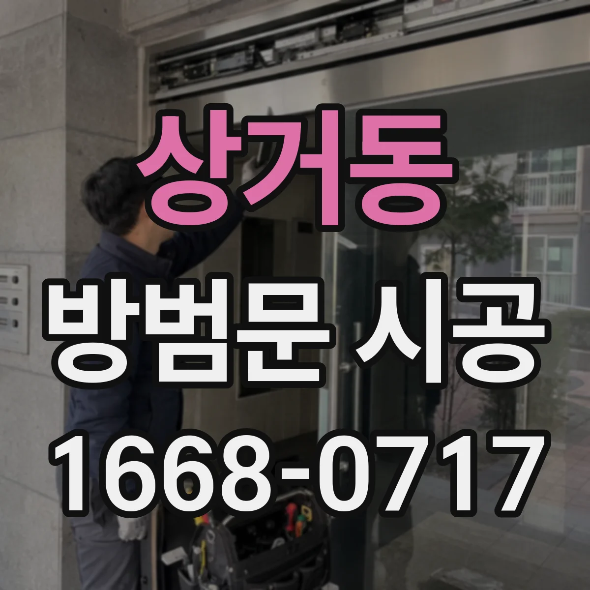 상거동 방범문 시공