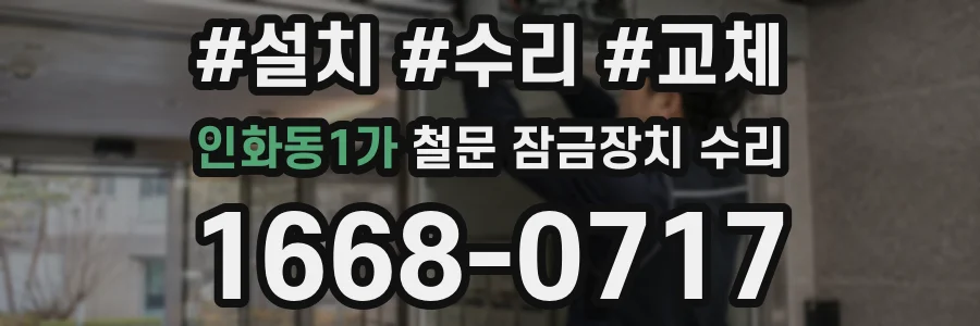 인화동1가 철문 잠금장치 수리