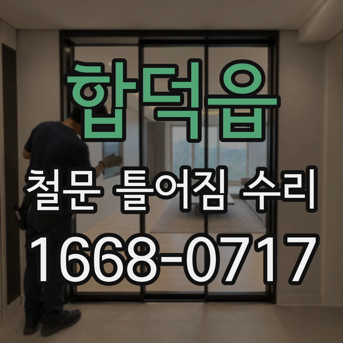 합덕읍 철문 틀어짐 수리