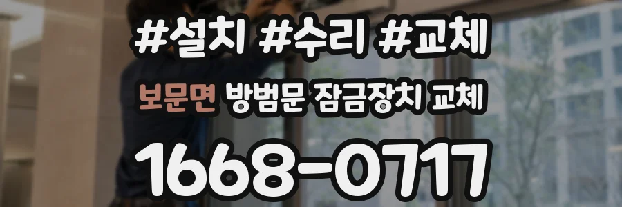 보문면 방범문 잠금장치 교체