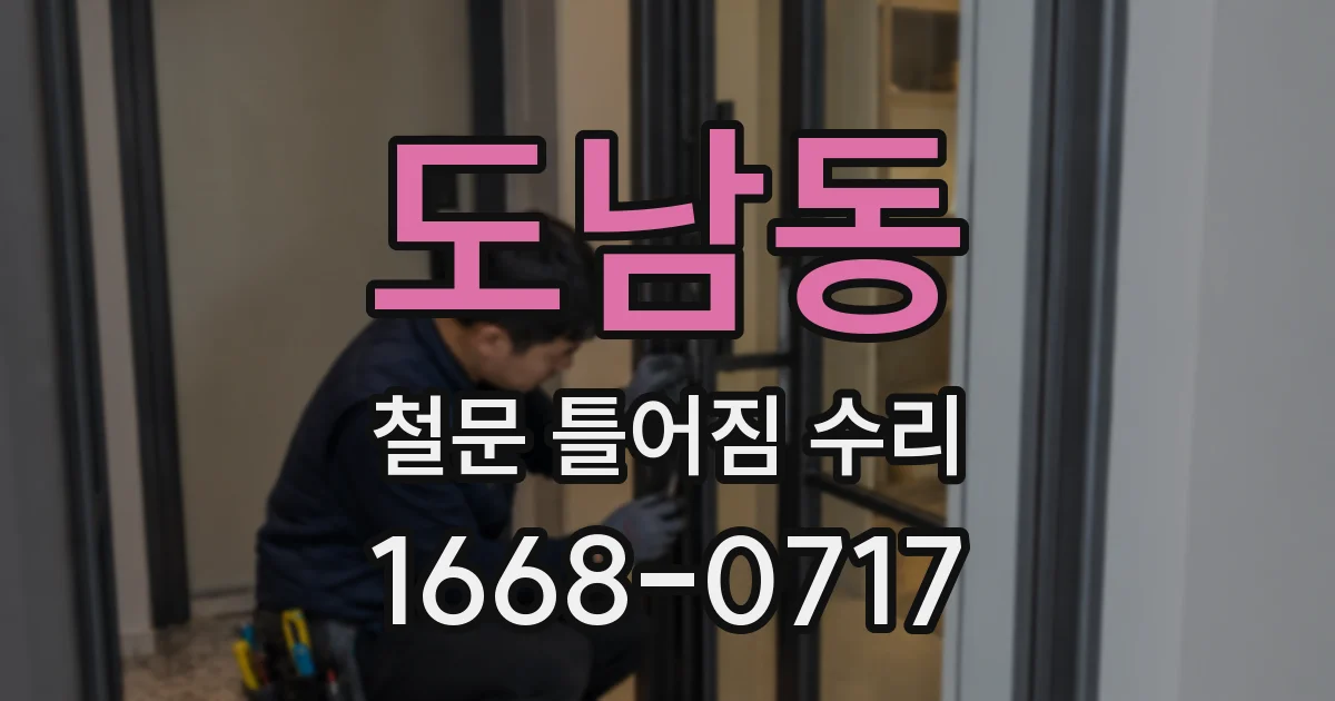 도남동 철문 틀어짐 수리