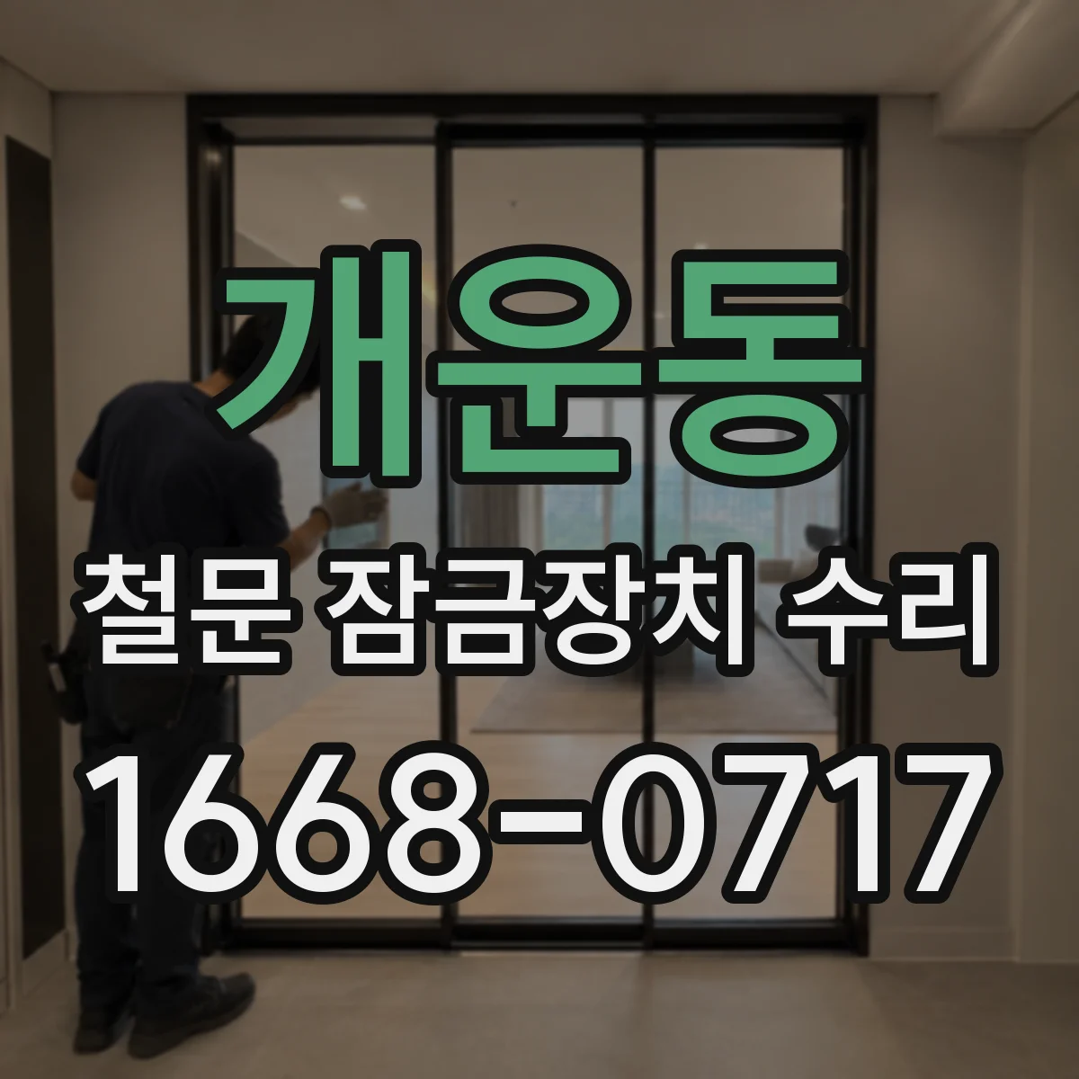 개운동 철문 잠금장치 수리