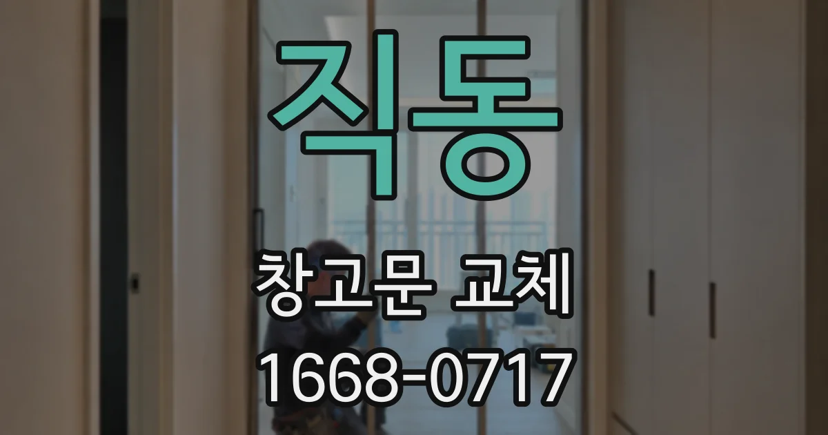 직동 창고문 교체