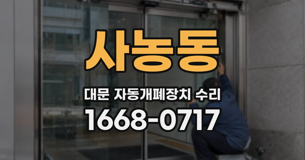 사농동 대문 자동개폐장치 수리