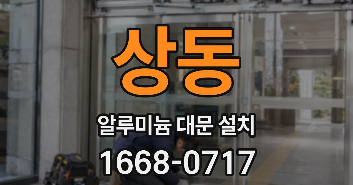 상동 알루미늄 대문 설치