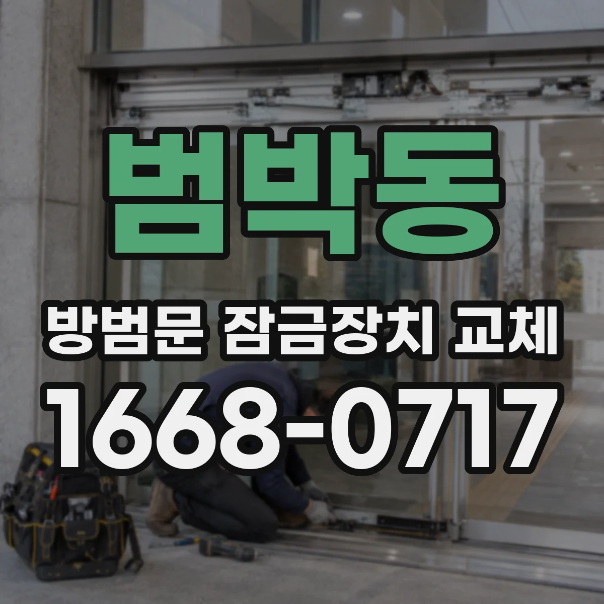 범박동 방범문 잠금장치 교체