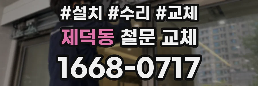 제덕동 철문 교체