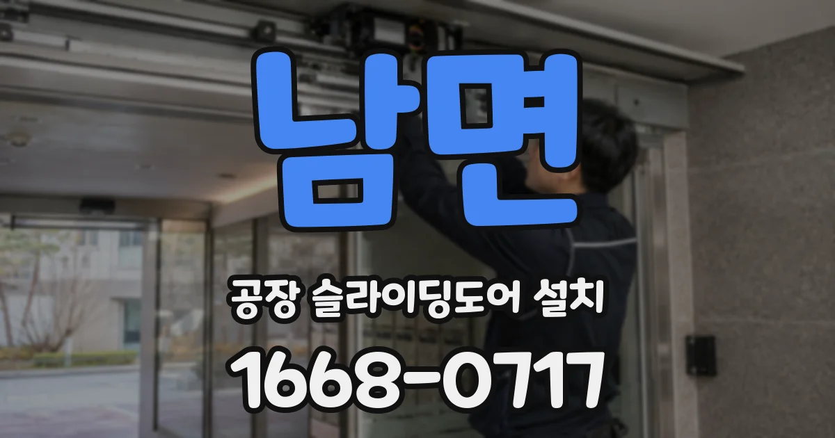 남면 공장 슬라이딩도어 설치