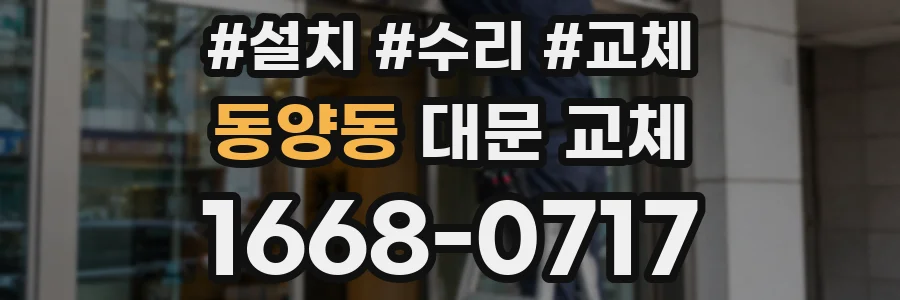 동양동 대문 교체
