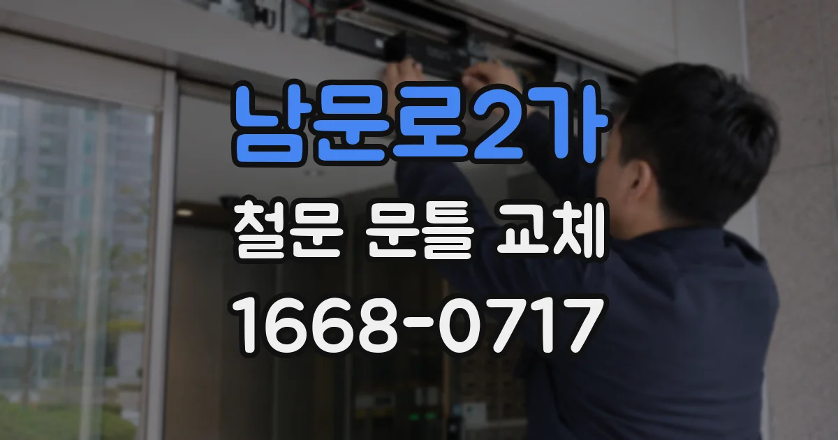 남문로2가 철문 문틀 교체