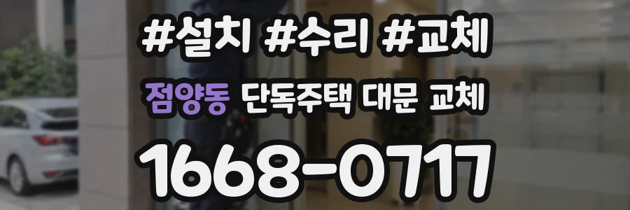 점양동 단독주택 대문 교체