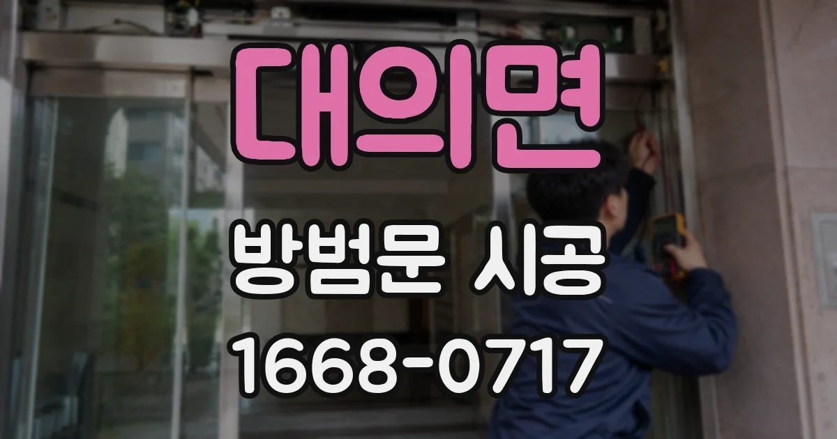 대의면 방범문 시공