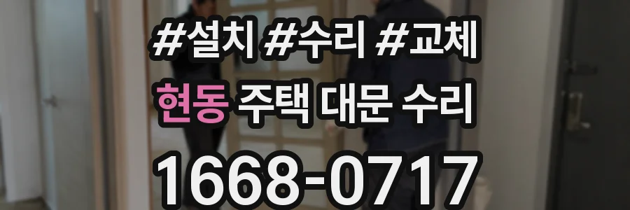 현동 주택 대문 수리