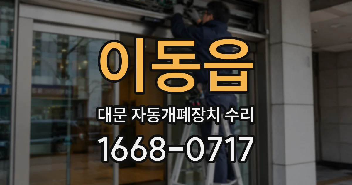 이동읍 대문 자동개폐장치 수리