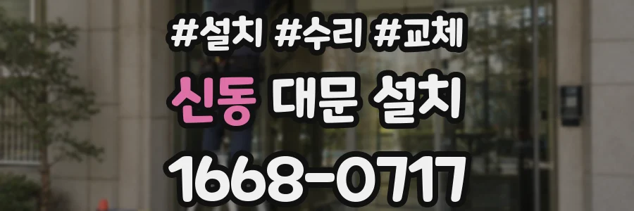 신동 대문 설치