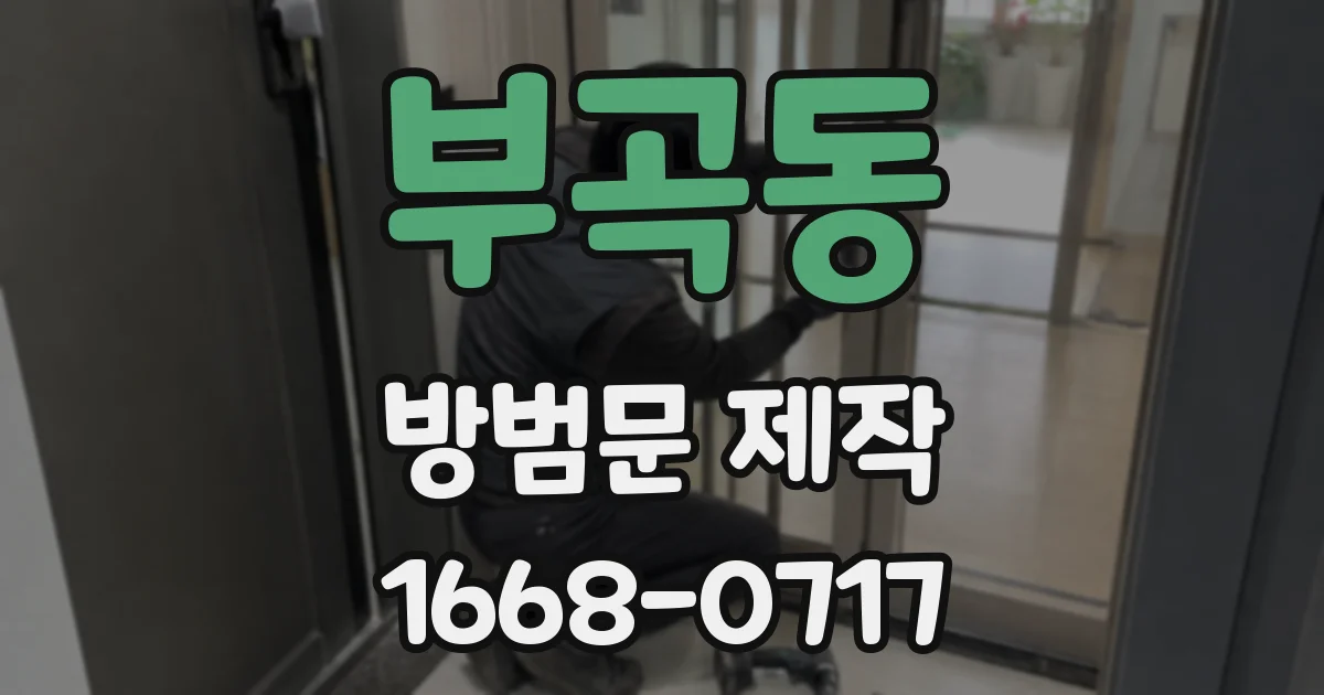 부곡동 방범문 제작