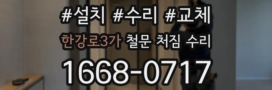 한강로3가 철문 처짐 수리