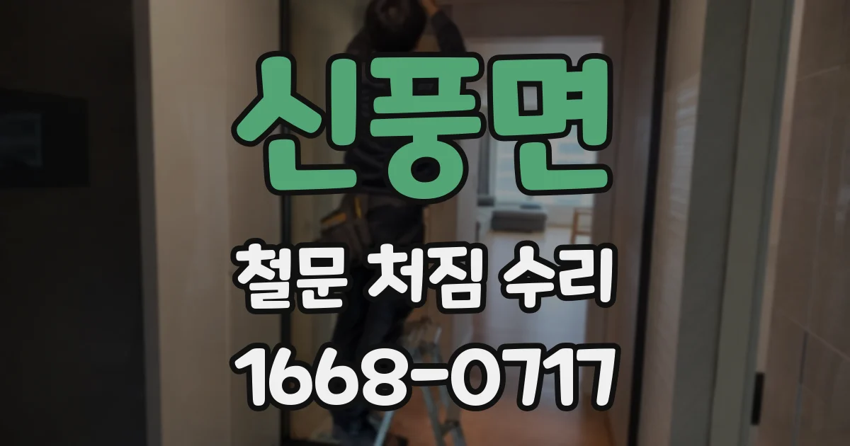 신풍면 철문 처짐 수리