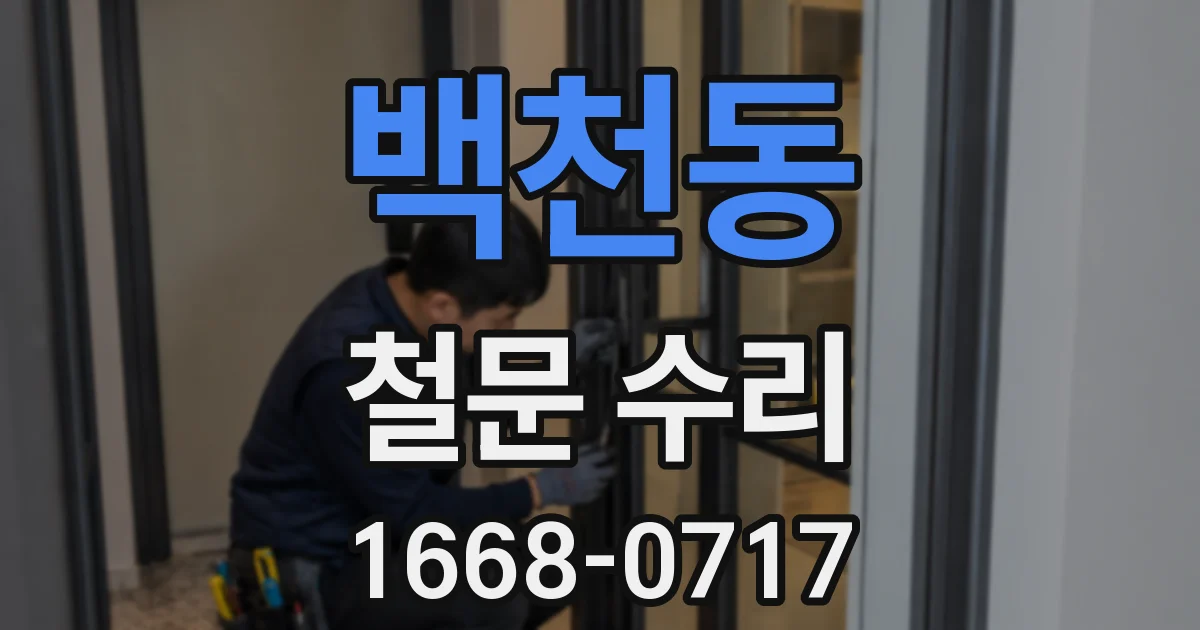 백천동 철문 수리