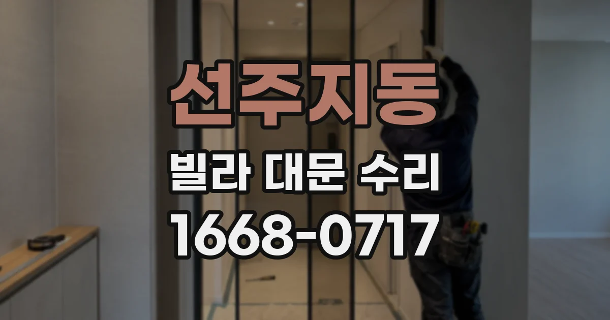선주지동 빌라 대문 수리